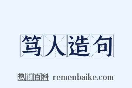 笃人造句是什么意思的图片